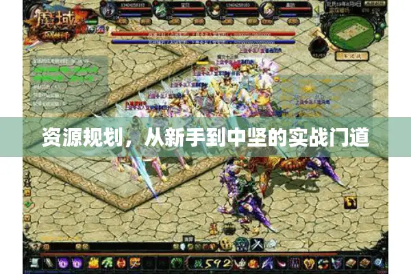 资源规划，从新手到中坚的实战门道