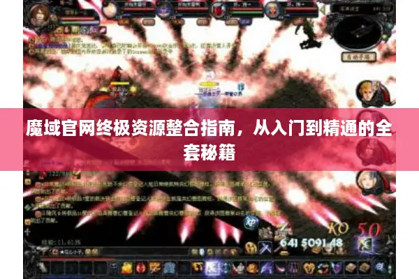 魔域官网终极资源整合指南，从入门到精通的全套秘籍
