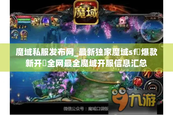 魔域私服发布网_最新独家魔域sf▷爆款新开◁全网最全魔域开服信息汇总