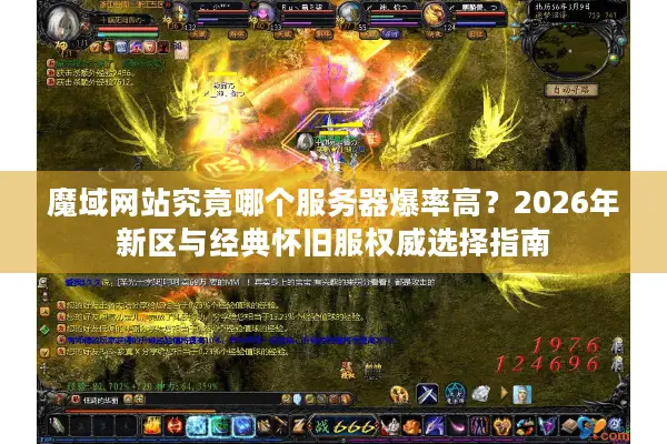 魔域网站究竟哪个服务器爆率高？2026年新区与经典怀旧服权威选择指南