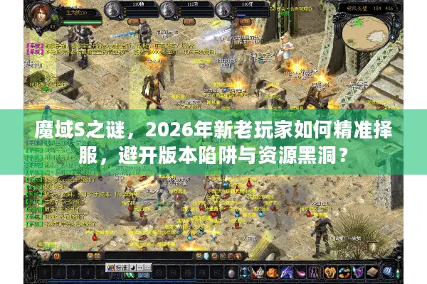 魔域S之谜，2026年新老玩家如何精准择服，避开版本陷阱与资源黑洞？