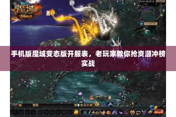 手机版魔域变态版开服表，老玩家教你抢资源冲榜实战