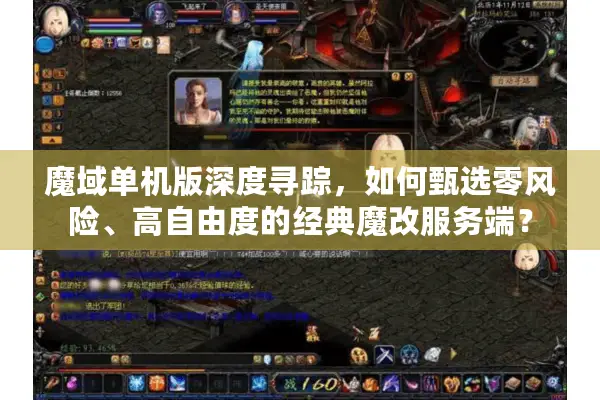 魔域单机版深度寻踪，如何甄选零风险、高自由度的经典魔改服务端？