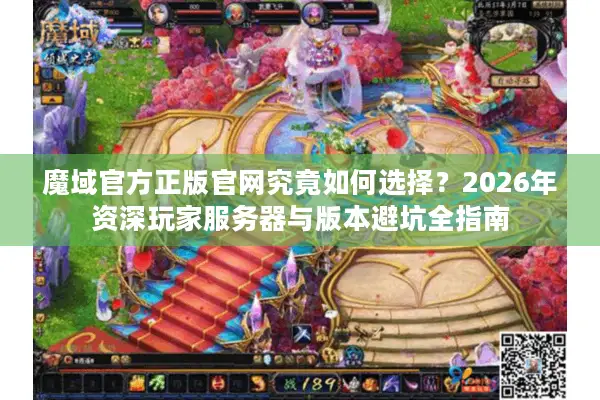 魔域官方正版官网究竟如何选择？2026年资深玩家服务器与版本避坑全指南