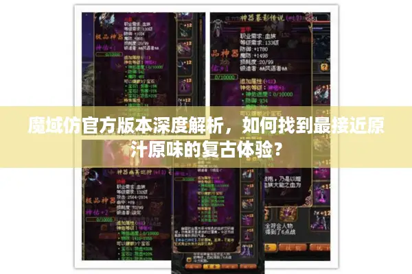 魔域仿官方版本深度解析，如何找到最接近原汁原味的复古体验？