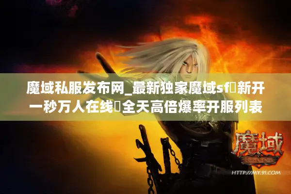 魔域私服发布网_最新独家魔域sf▷新开一秒万人在线◁全天高倍爆率开服列表