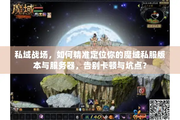 私域战场，如何精准定位你的魔域私服版本与服务器，告别卡顿与坑点？