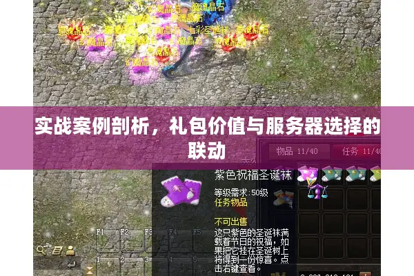 实战案例剖析，礼包价值与服务器选择的联动