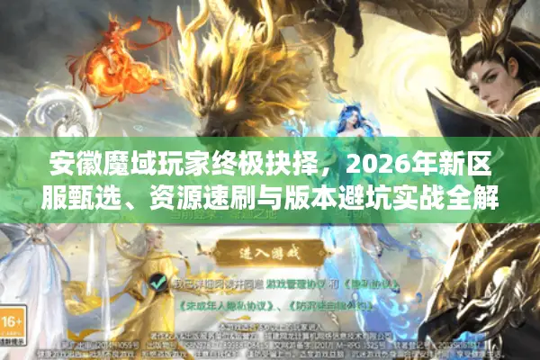安徽魔域玩家终极抉择，2026年新区服甄选、资源速刷与版本避坑实战全解