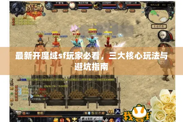 最新开魔域sf玩家必看，三大核心玩法与避坑指南