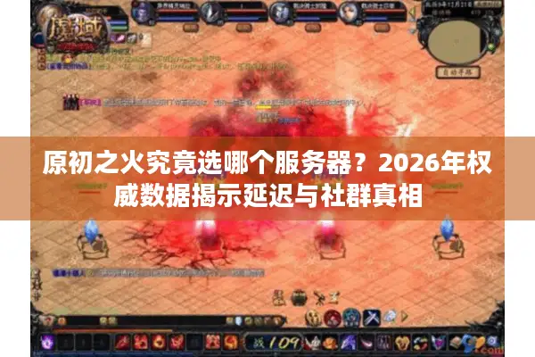 原初之火究竟选哪个服务器？2026年权威数据揭示延迟与社群真相