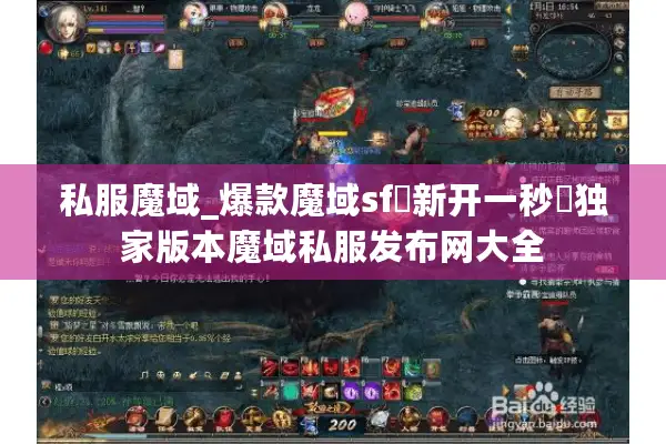 私服魔域_爆款魔域sf▷新开一秒◁独家版本魔域私服发布网大全