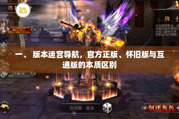 一、 版本迷宫导航，官方正版、怀旧版与互通版的本质区别