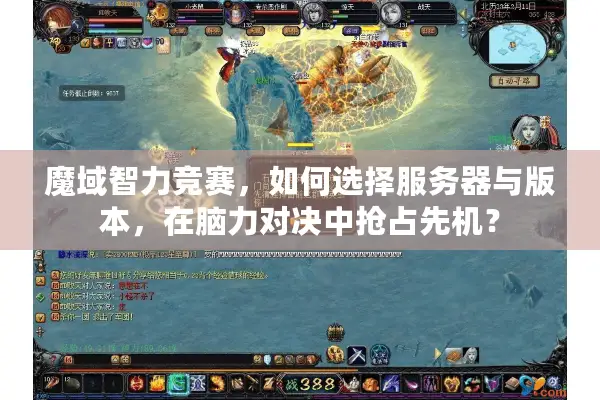 魔域智力竞赛，如何选择服务器与版本，在脑力对决中抢占先机？