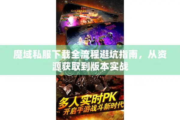 魔域私服下载全流程避坑指南，从资源获取到版本实战