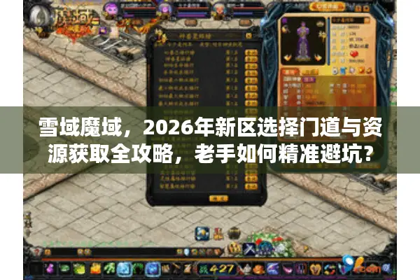 雪域魔域，2026年新区选择门道与资源获取全攻略，老手如何精准避坑？