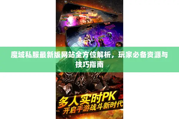 魔域私服最新版网站全方位解析，玩家必备资源与技巧指南