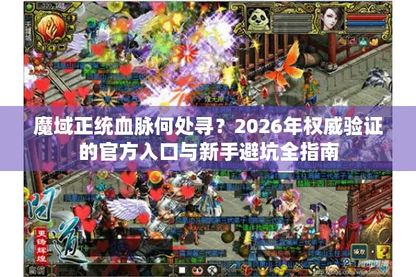 魔域正统血脉何处寻？2026年权威验证的官方入口与新手避坑全指南