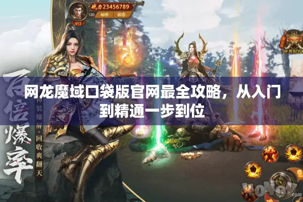 网龙魔域口袋版官网最全攻略，从入门到精通一步到位