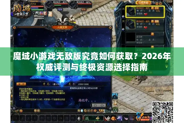 魔域小游戏无敌版究竟如何获取？2026年权威评测与终极资源选择指南