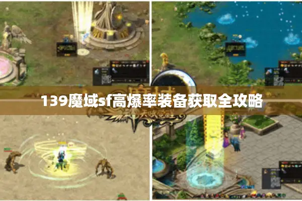 139魔域sf高爆率装备获取全攻略