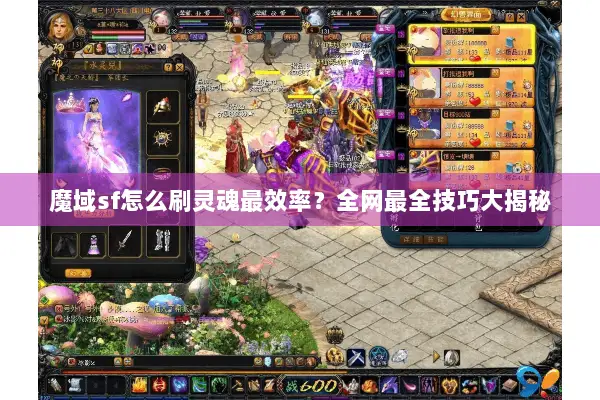 魔域sf怎么刷灵魂最效率？全网最全技巧大揭秘
