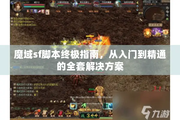 魔域sf脚本终极指南，从入门到精通的全套解决方案