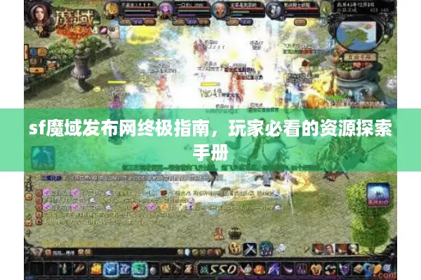 sf魔域发布网终极指南，玩家必看的资源探索手册