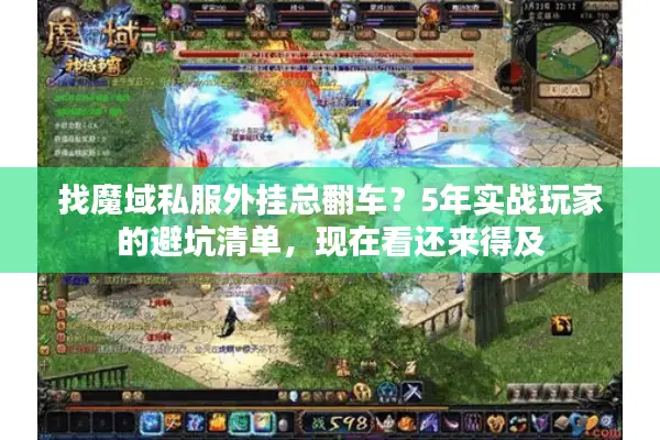 找魔域私服外挂总翻车？5年实战玩家的避坑清单，现在看还来得及