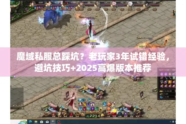 魔域私服总踩坑？老玩家3年试错经验，避坑技巧+2025高爆版本推荐