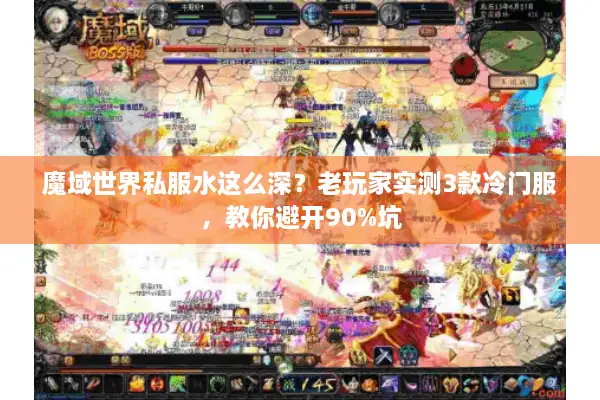 魔域世界私服水这么深?老玩家实测3款冷门服,教你避开90%坑 魔域世界私服水这么深?老玩家实测3款冷门服,教你避开90%坑