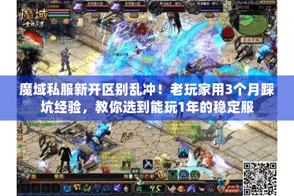魔域私服新开区别乱冲!老玩家用3个月踩坑经验,教你选到能玩1年的稳定服 魔域私服新开区别乱冲!老玩家用3个月踩坑经验,教你选到能玩1年的稳定服