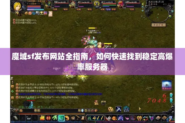 魔域sf发布网站全指南，如何快速找到稳定高爆率服务器