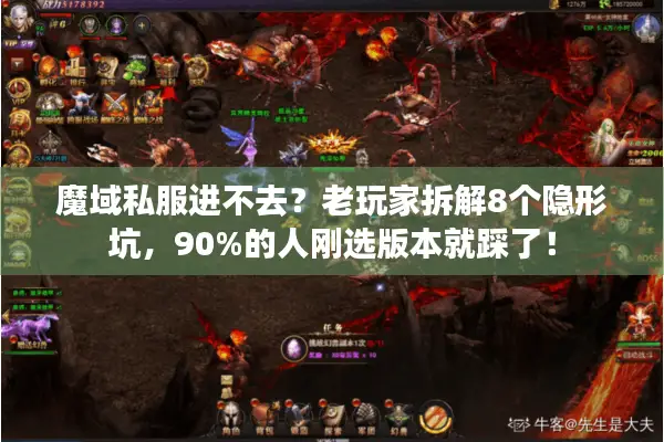 魔域私服进不去？老玩家拆解8个隐形坑，90%的人刚选版本就踩了！