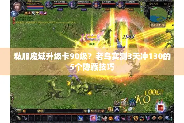私服魔域升级卡90级？老鸟实测3天冲130的5个隐藏技巧