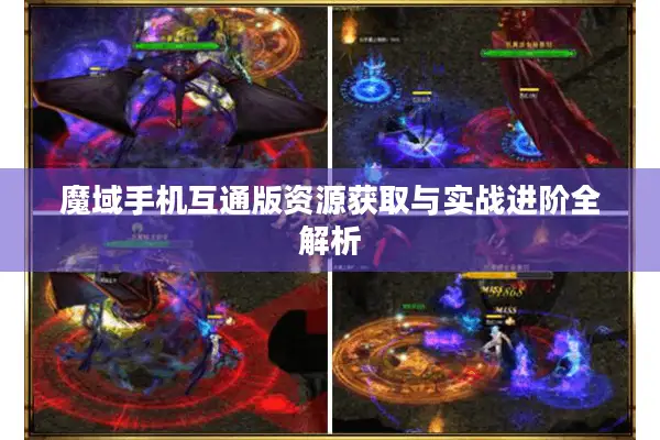 魔域手机互通版资源获取与实战进阶全解析