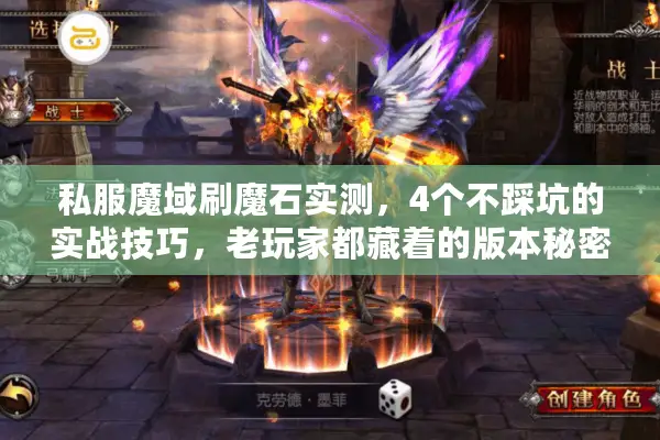 私服魔域刷魔石实测，4个不踩坑的实战技巧，老玩家都藏着的版本秘密