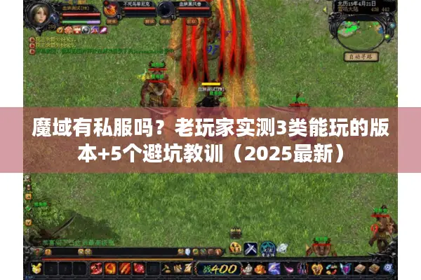 魔域有私服吗？老玩家实测3类能玩的版本+5个避坑教训（2025最新）