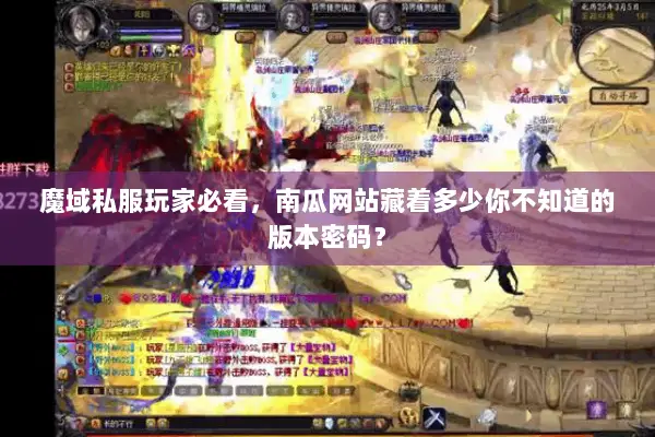 魔域私服玩家必看，南瓜网站藏着多少你不知道的版本密码？