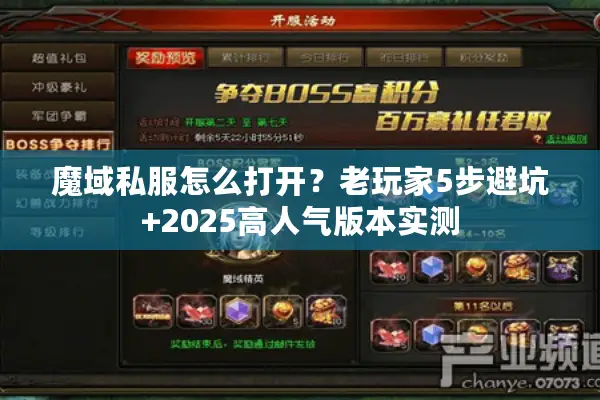 魔域私服怎么打开?老玩家5步避坑+2025高人气版本实测 魔域私服怎么打开?老玩家5步避坑+2025高人气版本实测