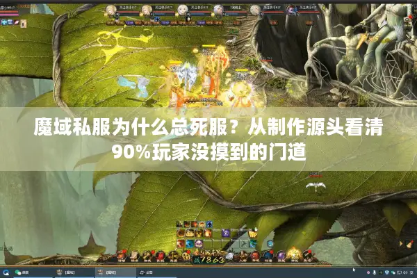 魔域私服为什么总死服？从制作源头看清90%玩家没摸到的门道
