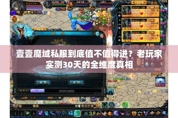 壹壹魔域私服到底值不值得进？老玩家实测30天的全维度真相