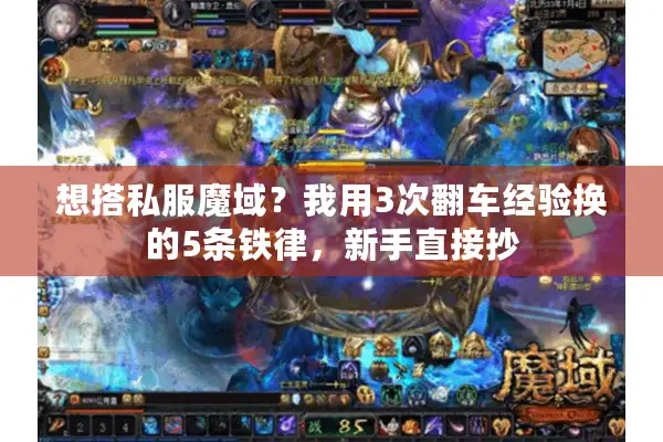 想搭私服魔域？我用3次翻车经验换的5条铁律，新手直接抄