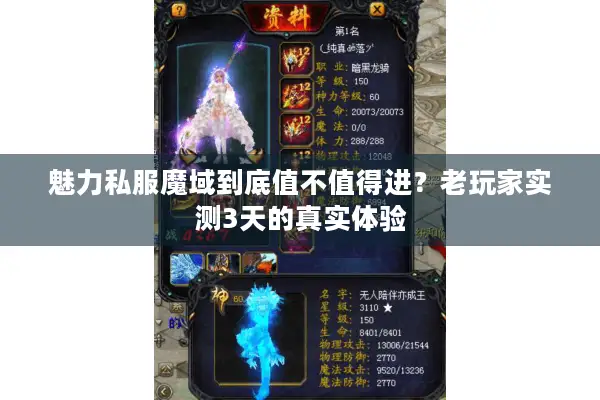 魅力私服魔域到底值不值得进？老玩家实测3天的真实体验