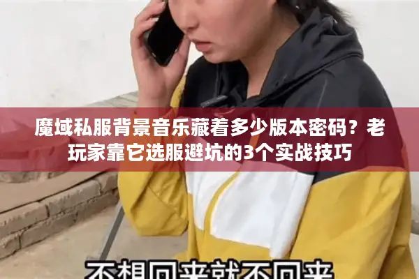 魔域私服背景音乐藏着多少版本密码？老玩家靠它选服避坑的3个实战技巧