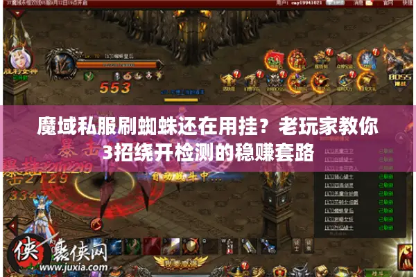 魔域私服刷蜘蛛还在用挂？老玩家教你3招绕开检测的稳赚套路