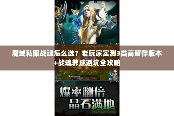 魔域私服战魂怎么选？老玩家实测3类高留存版本+战魂养成避坑全攻略