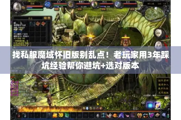 找私服魔域怀旧版别乱点！老玩家用3年踩坑经验帮你避坑+选对版本