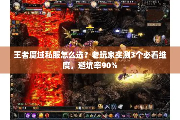 王者魔域私服怎么选？老玩家实测3个必看维度，避坑率90%