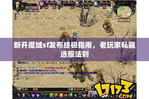 新开魔域sf发布终极指南，老玩家私藏选服法则